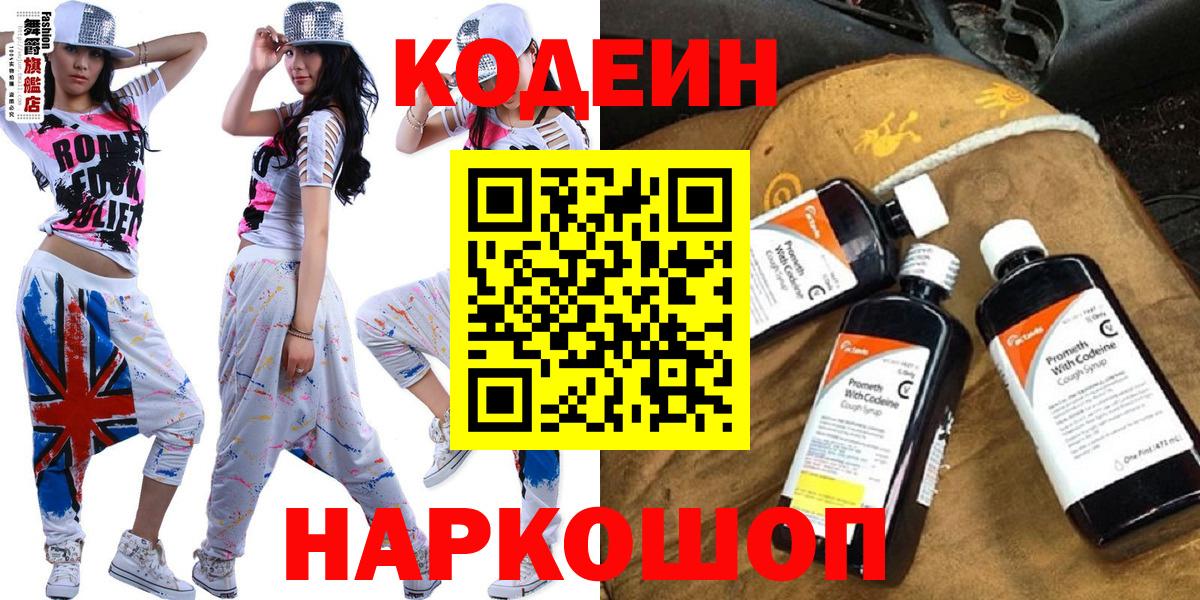 Кодеин Purple Drank  Вход с VPN  Протвино 
